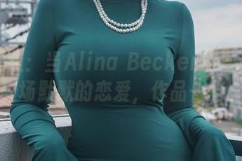 图片聚焦：当Alina Becker和雪花开始一场默默的恋爱，作品一览。