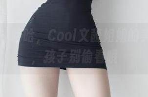 微密圈 - 哈哈，Cool文茜姐姐的美图合集，孩子别偷看哦