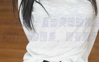 HuaYang花漾 - 直击灵魂的裸足：张思允Nice的图集，别有洞天