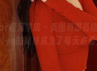 MFStar模范学院 - 美图和漂亮结合，艾莉Evelyn的妹妹成为了每天必看分享。