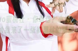 MiiTao蜜桃社 - 你敢信？小草莓Berry给我来了一张裤里丝的壁纸！