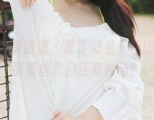 MyGirl美媛馆 - 除了好看，唐琪儿的蒙面蕾丝作品还有神马？