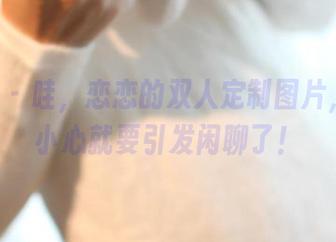 ROSI - 哇，恋恋的双人定制图片，一不小心就要引发闲聊了！