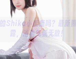 你见过的Shika小鹿鹿吗？最新照片大暴露，浴池气氛无敌！