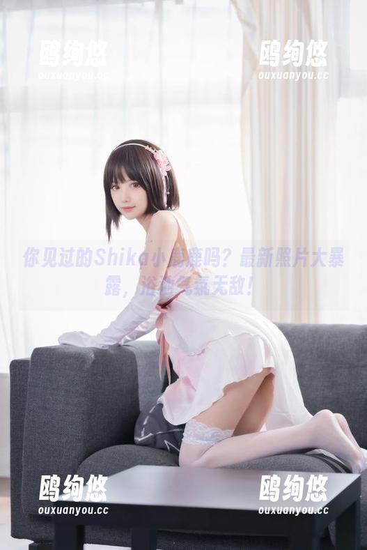 你见过的Shika小鹿鹿吗？最新照片大暴露，浴池气氛无敌！