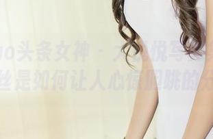 TouTiao头条女神 - 大悦悦写真集大公开，肉丝是如何让人心惊胆跳的分享！