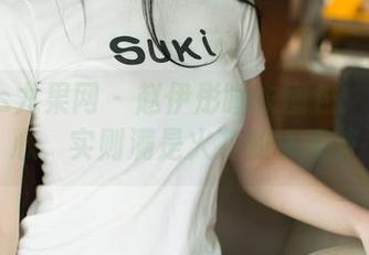 UGirls尤果网 - 赵伊彤睡衣图包：看似无心，实则满是火花的小细节