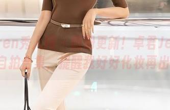 Xiuren秀人网 - 图册更新！卓君Jeanes的自拍合集，提醒我好好化妆再出门！