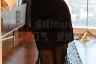 YouMi尤蜜荟 - 清纯laura阿姣的原图！分享前先叹了口气，姐妹们不管了。