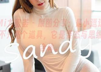 YouMi尤蜜荟 - 原图分享：是小逗逗的眼镜，不只是个道具，它是姿态与思维的结合体。