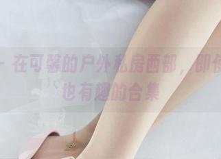 丽柜 - 在可馨的户外私房西部，即使放空也有趣的合集