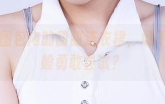 丽柜 - 图包内的甜甜连衣裙，敢不敢如她般勇敢尝试？
