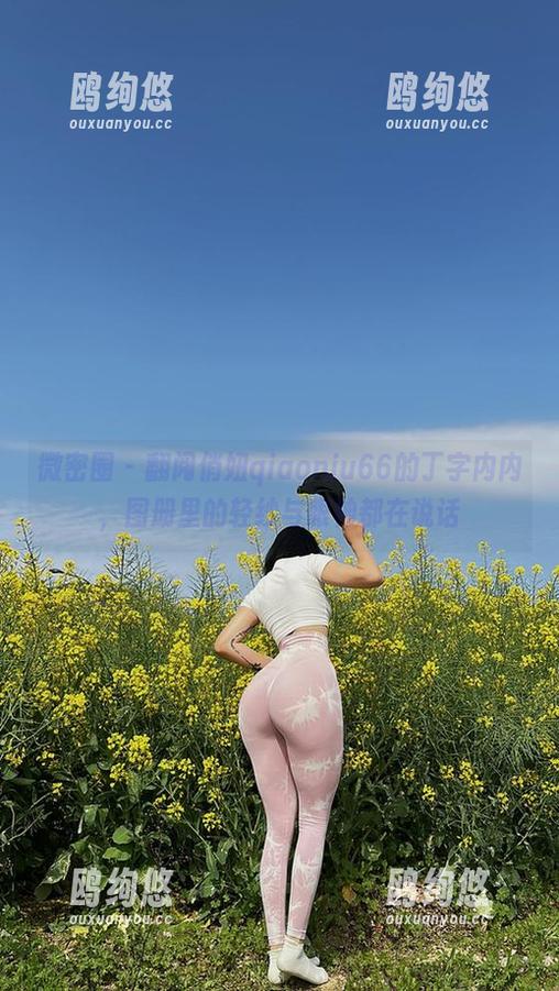 微密圈 - 翻阅俏妞qiaoniu66的丁字内内，图册里的轻纱与眼神都在说话