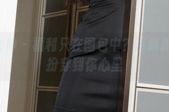 克拉女神 - 福利只在图包中？百琳把JK装扮穿到你心里
