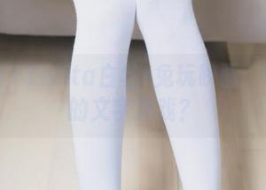 无圣光＋Lolita白丝=兔玩映画：你眼中的文字游戏？