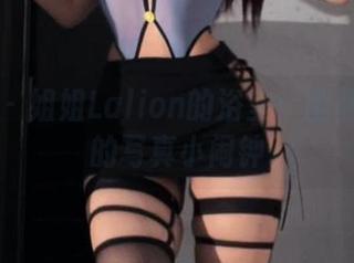 微密圈 - 姐姐Lalion的浴室：幽静空间里的写真小闹钟