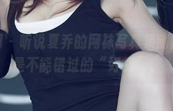 尤果网 - 听说夏乔的网袜写真集刚出，真是不能错过的“好货”。