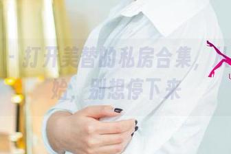 尤果网 - 打开美替的私房合集，从足下开始，别想停下来