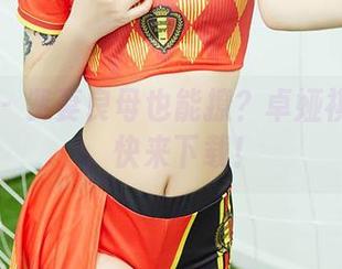 尤蜜荟 - 贤妻良母也能撩？卓娅祺没在怕，快来下载！