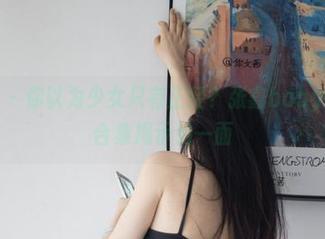 微密圈 - 你以为少女只有正经？张鑫baby的壁纸合集揭示另一面