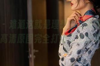 星颜社 - 难道这就是理想中的清纯？liyiyi用高清原图完全打破了我的审美。