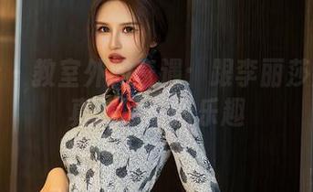 星颜社 - 教室外的奇遇：跟李丽莎解锁写真集原图的乐趣