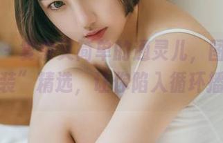 果团网 - 复杂又简单的通灵儿，图库里的“套装”精选，让你陷入循环播放！