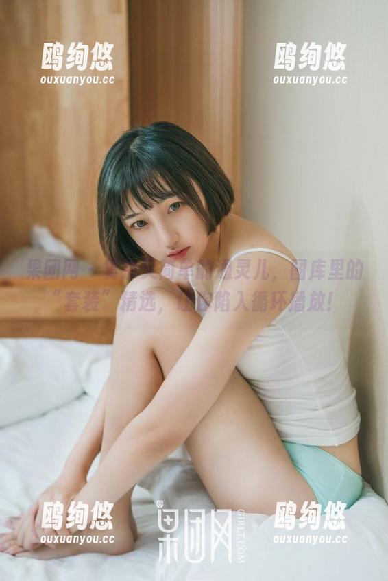 果团网 - 复杂又简单的通灵儿，图库里的“套装”精选，让你陷入循环播放！