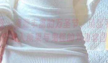 微密圈 - 资源丰富的万圣节，汤圆可甜了带你进入糖果与鬼怪的双重套图！