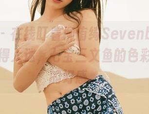 波萝社 - 在线盯着柳侑绮Sevenbaby的美图看得入迷，七宝三文鱼的色彩赢得我的好感。