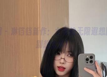 微密圈 - 琳铛铛新作：女生的无限遐想图册，别想太多！