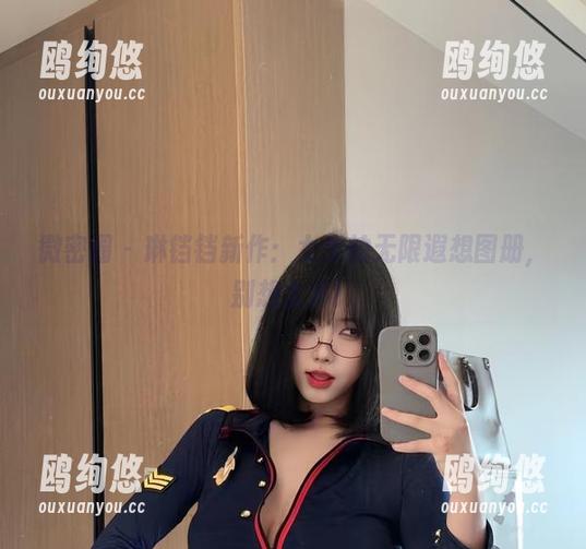 微密圈 - 琳铛铛新作：女生的无限遐想图册，别想太多！