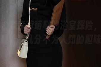 秀人网 - 淼淼萌萌哒的浴室探险，免费套图藏着哪几分不为人知的趣味？