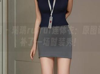 秀人网 - 瑞瑞ruirui连体衣：原图让我脑补了一场时装秀！