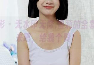绮梦摄影 - 无水印无修,雪莉的全套写真，来吧，给我个赞！