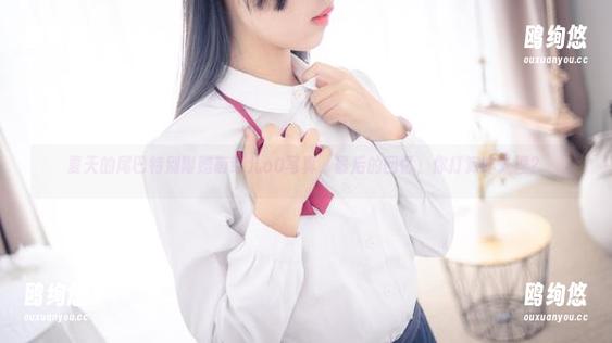 夏天的尾巴特别附赠萌芽儿o0写真，最后的回忆，你打算咋处理？