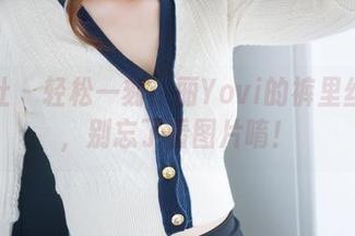 魅妍社 - 轻松一刻：丽Yovi的裤里丝更新，别忘了看图片唷！