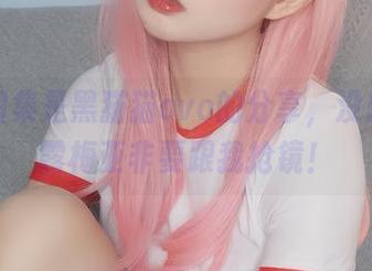 这次图集是黑猫猫ovo的分享，没想到娜露梅亚非要跟我抢镜！